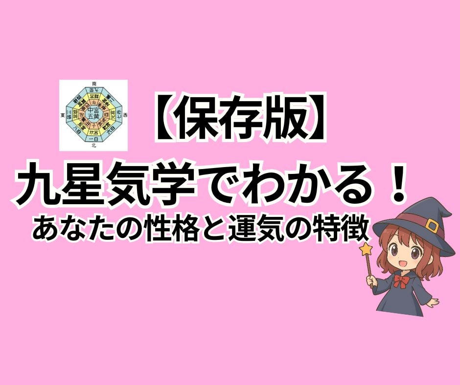 【保存版】
九星気学でわかる！
あなたの性格と運気の特徴