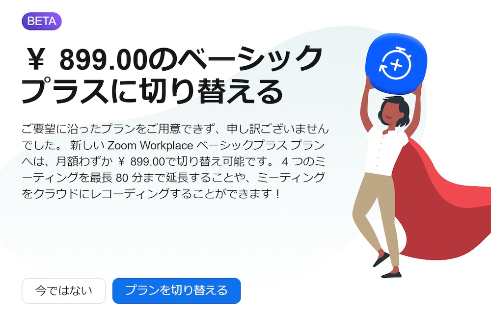 【月額８９９円】Zoomの隠しプランでクラウド録画も80分ミーティングも出来ちゃう方法