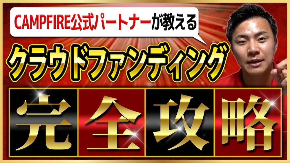 【プロが教える！】初めてのクラウドファンディング。　完全攻略ロードマップ！