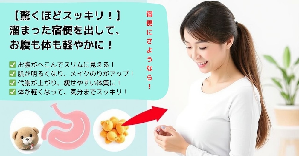 【驚くほどスッキリ！】溜まった宿便を出して、お腹も体も軽やかに！