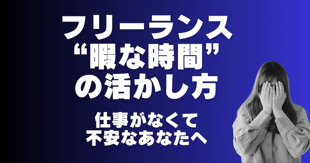 誰も教えてくれないフリーランスの“暇な時間”の活かし方