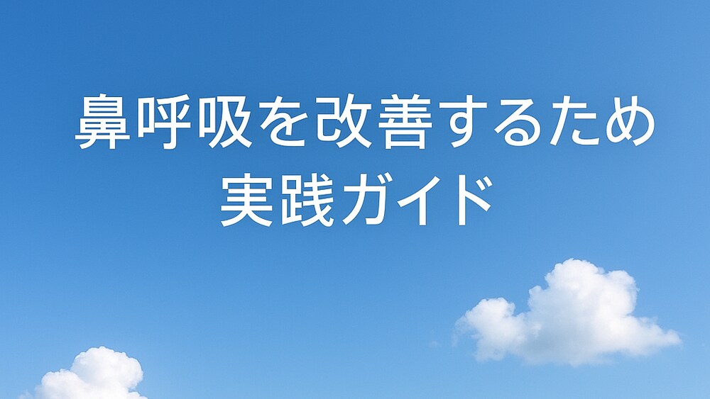 鼻呼吸を改善するための実践ガイド: 自然治癒法と簡単なエクササイズ