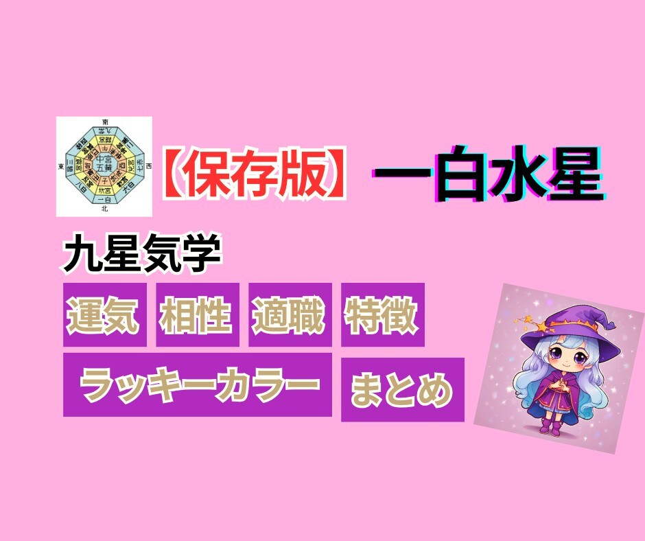 【一白水星】九星気学/運気・相性・適職・特徴・ラッキーカラー・まとめ（保存版）