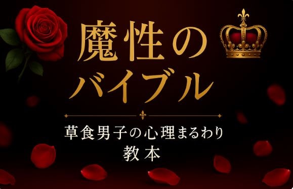 魔性のバイブル　草食男子の心理まるわかり教本