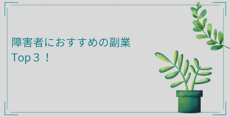 障害者におすすめの副業、Top３！
