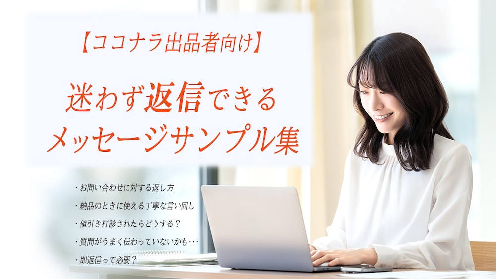 【ココナラ出品者向け】迷わず返信できるメッセージサンプル集 ver.01