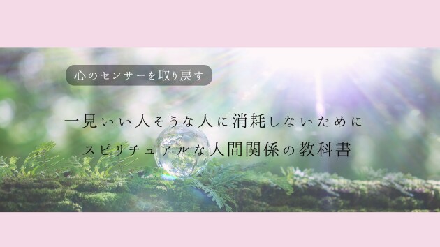 一見いい人そうな人に消耗しないために 〜スピリチュアルな人間関係の教科書♪実践ワーク付〜
