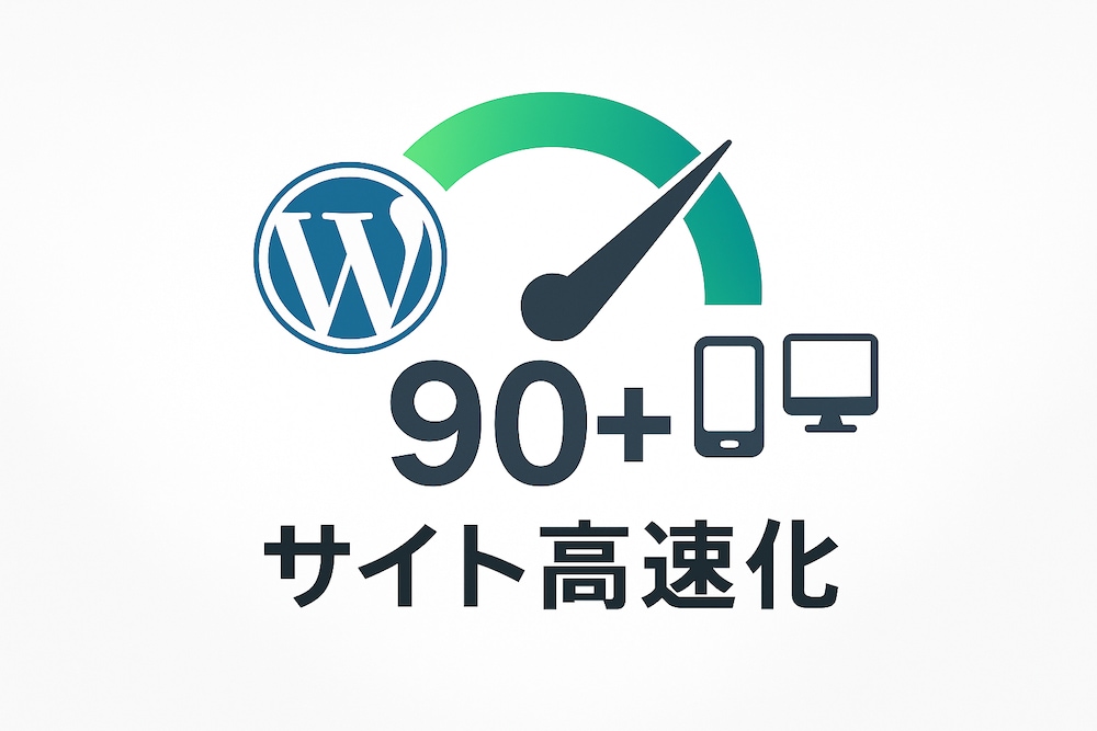 Lighthouseパフォーマンス90+に大幅改善！WordPress高速化8ステップ

