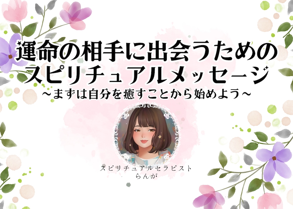 ✨運命の相手に出会うためのスピリチュアルメッセージ✨