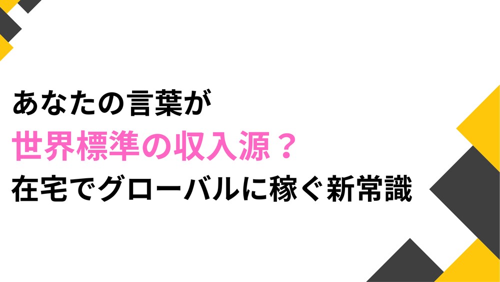 【日本語スキル】あなたの言葉が「世界標準の収入源」に？在宅でグローバルに稼ぐ新常識
