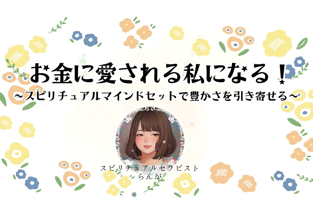 お金に愛される私になる！