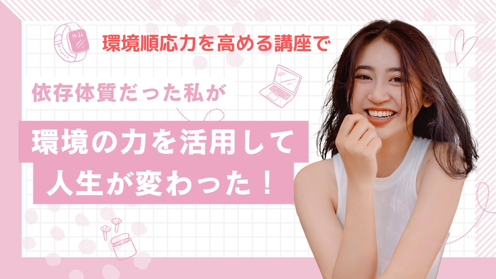 環境順応力を高める講座