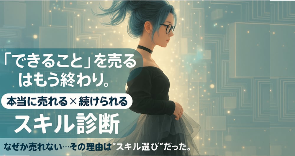 できること”を売るのはもう終わり。本当に売れる×続けられるスキル診断