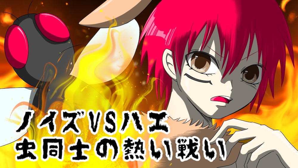 (漫画)ノイズVSハエ　住居を賭けた炎の戦い