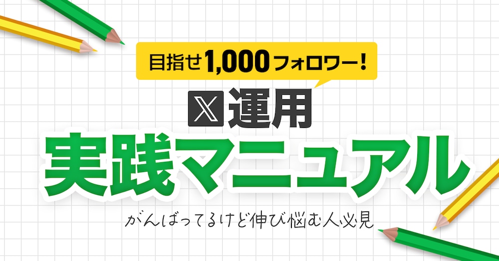 【挫折しない𝕏運用術】フォロワー伸び悩み解決！３ステップで分かる超実践マニュアル