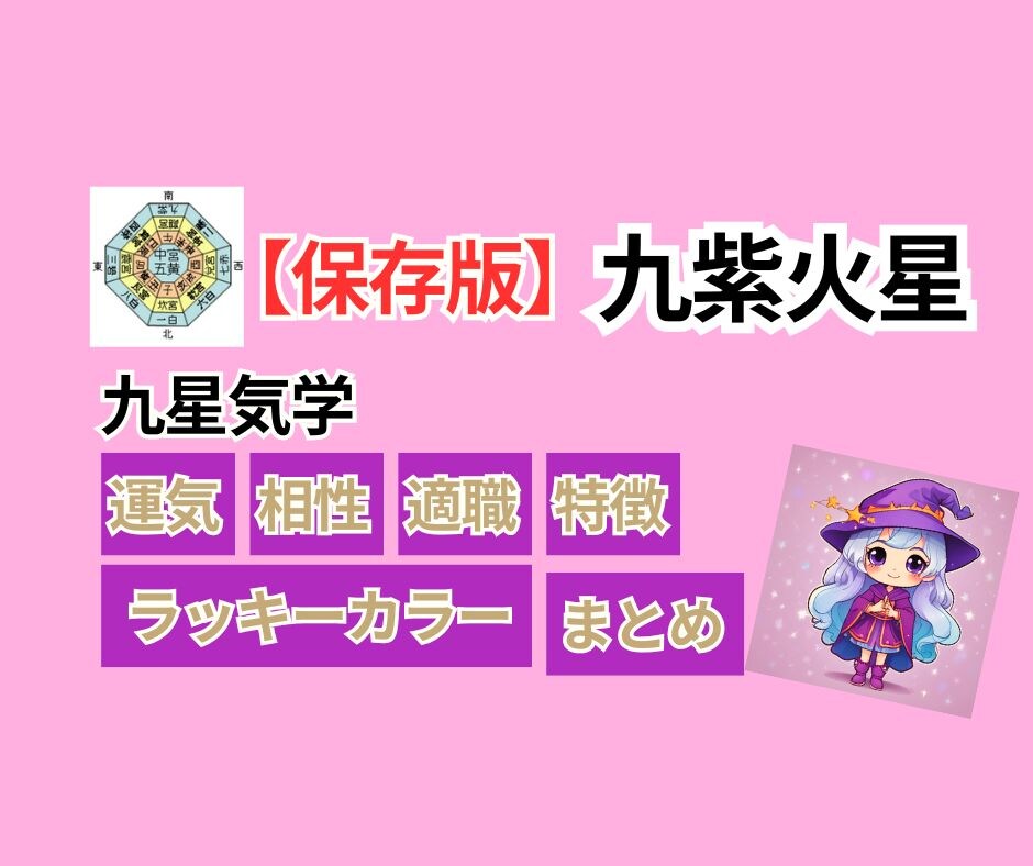 【九紫火星】九星気学/運気・相性・適職・特徴・ラッキーカラー・まとめ