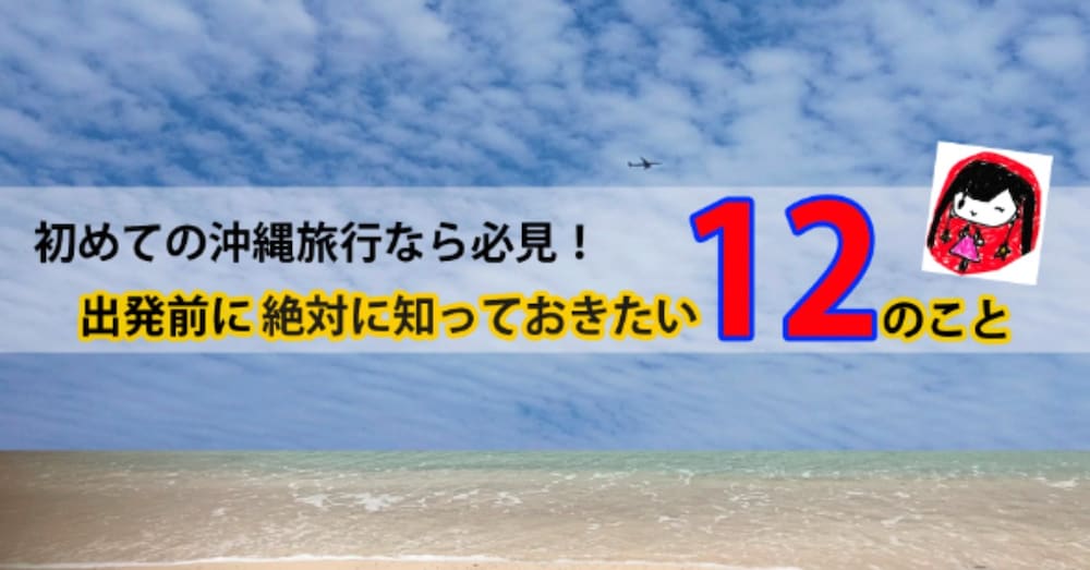 沖縄旅行計画前に、遅くとも出発前に絶対に知っておきたい12のこと 