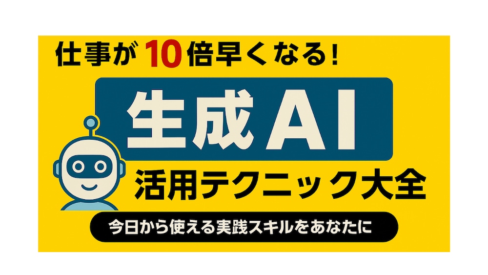 仕事が10倍早くなる！生成AI活用テクニック大全