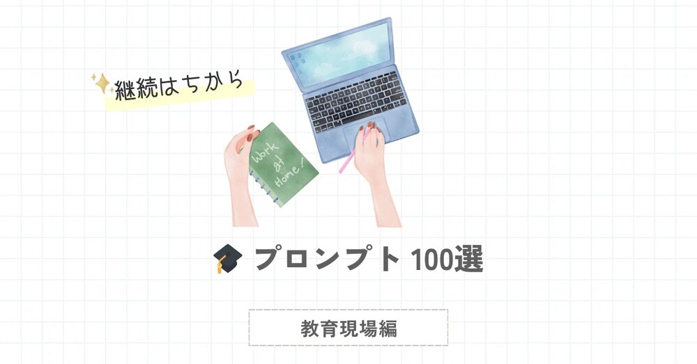 💡【学校で役立つ】今すぐ使えるAI活用マニュアル