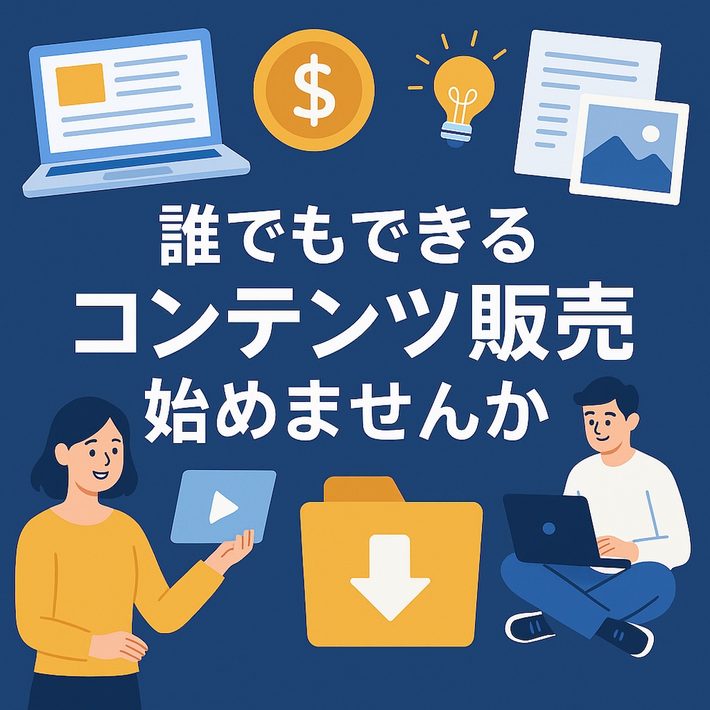 【コンテンツ出品とは？】