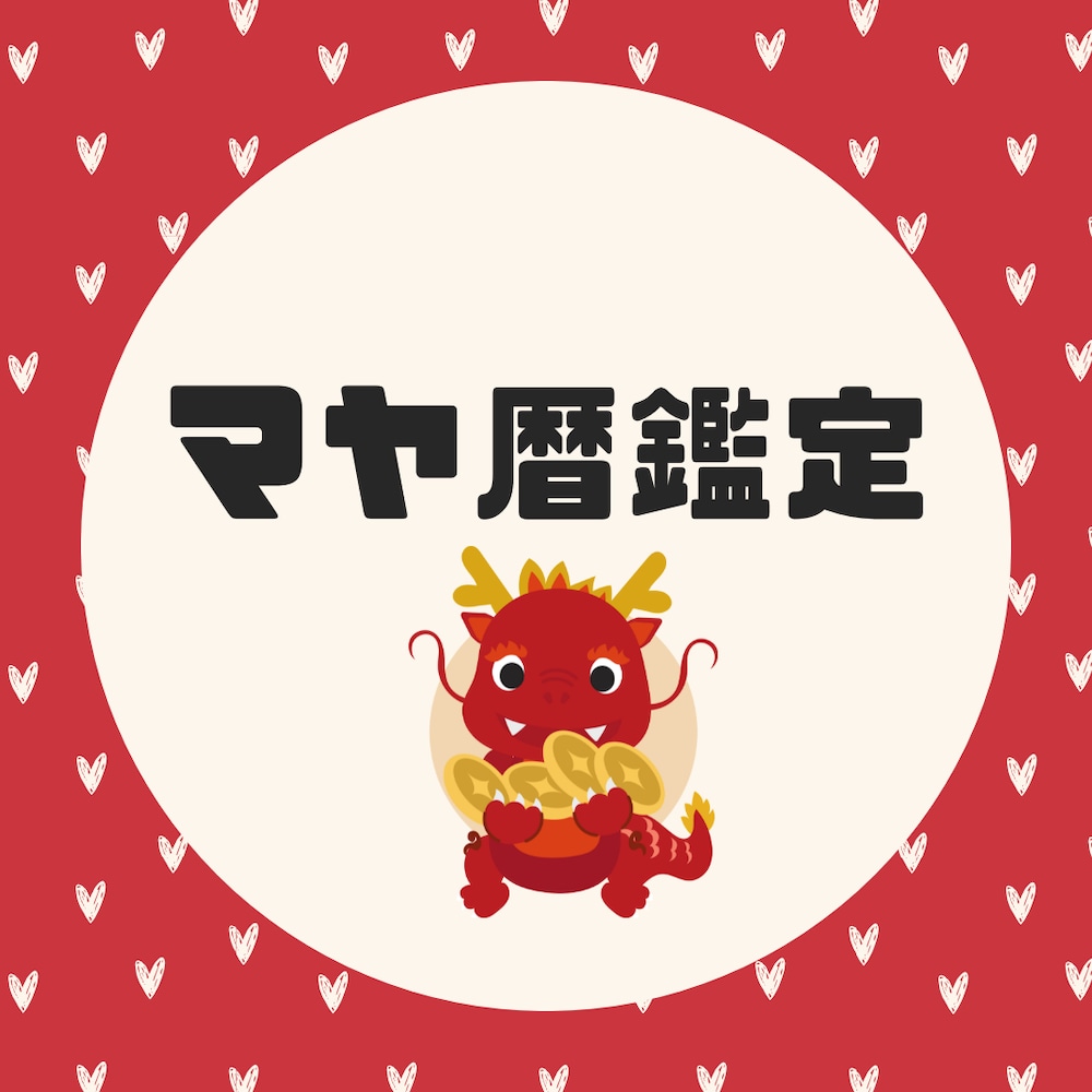 マヤ暦の鑑定・ブログについて