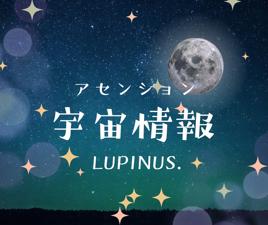 アセンション・宇宙情報