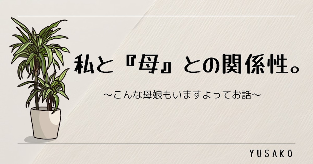 私と『母』との関係性。