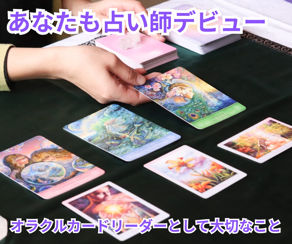 あなたもオラクルカードで占い師デビュー