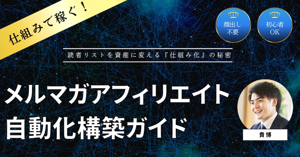 顔出し不要！メルマガ×アフィリエイト「自動収益化」構築【実践ガイド】