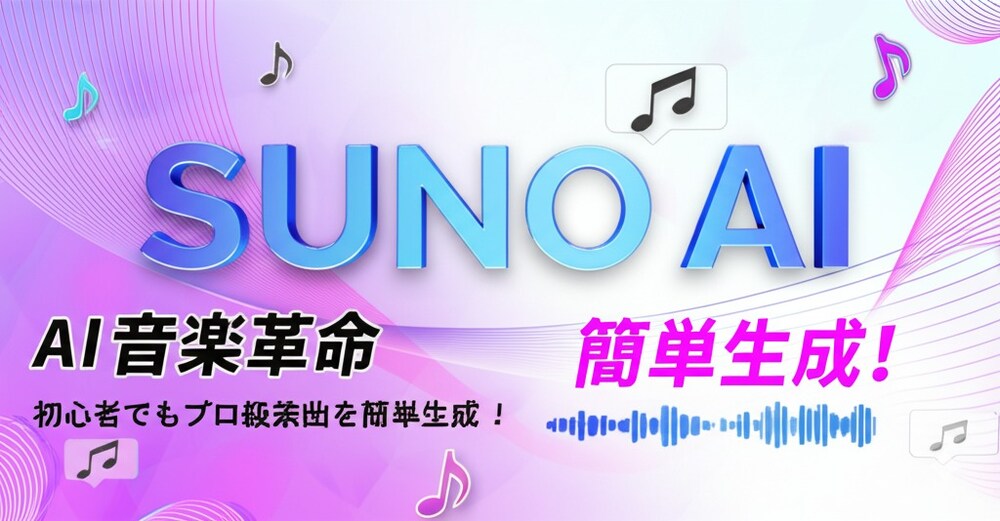 【AI音楽革命】SUNO AI×“AIアーティストのプロンプト”で初心者でもプロ級楽曲を簡単生成！