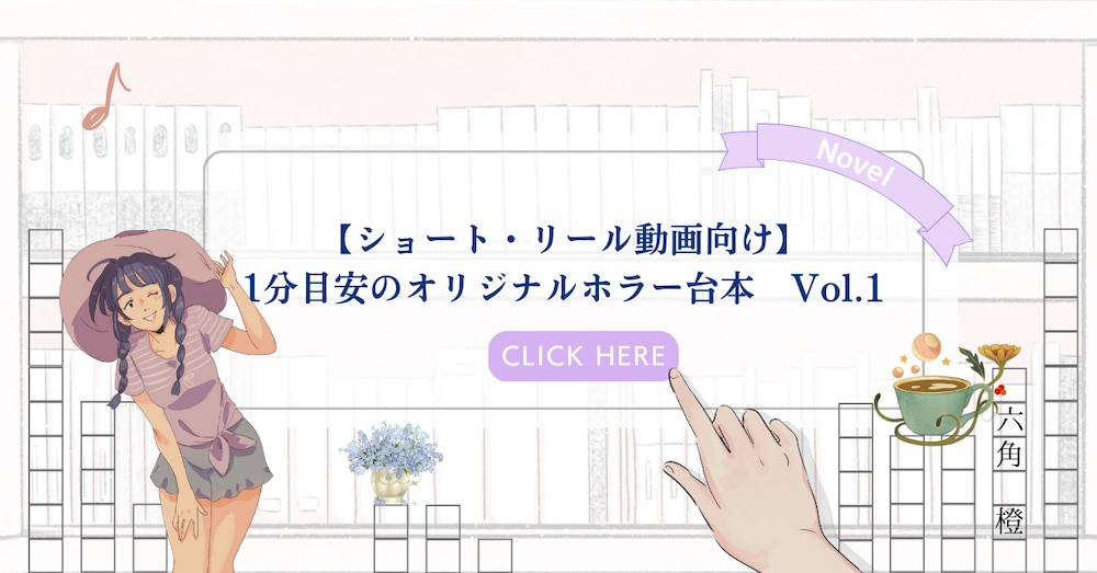 【ショート・リール動画向け】1分目安のオリジナルホラー台本　Vol.1