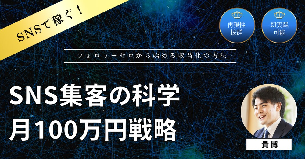 SNS集客の科学：フォロワーゼロから月100万円の収益を生む戦略的発信術