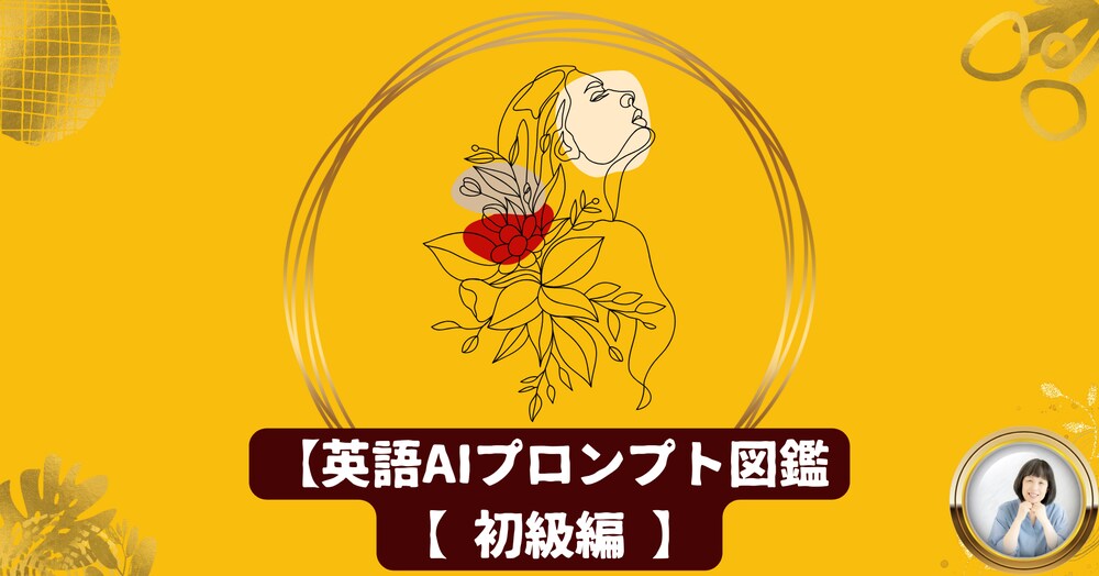 【英語AIプロンプト図鑑｜初級編#001】発音×Listening（土台づくり編）