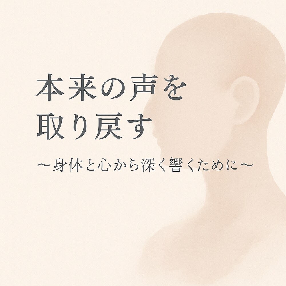 声と自己感覚のガイド