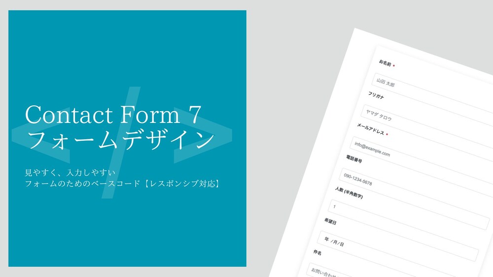 CF7：見やすく入力しやすいフォームデザインCSSベースコード【レスポンシブ対応】