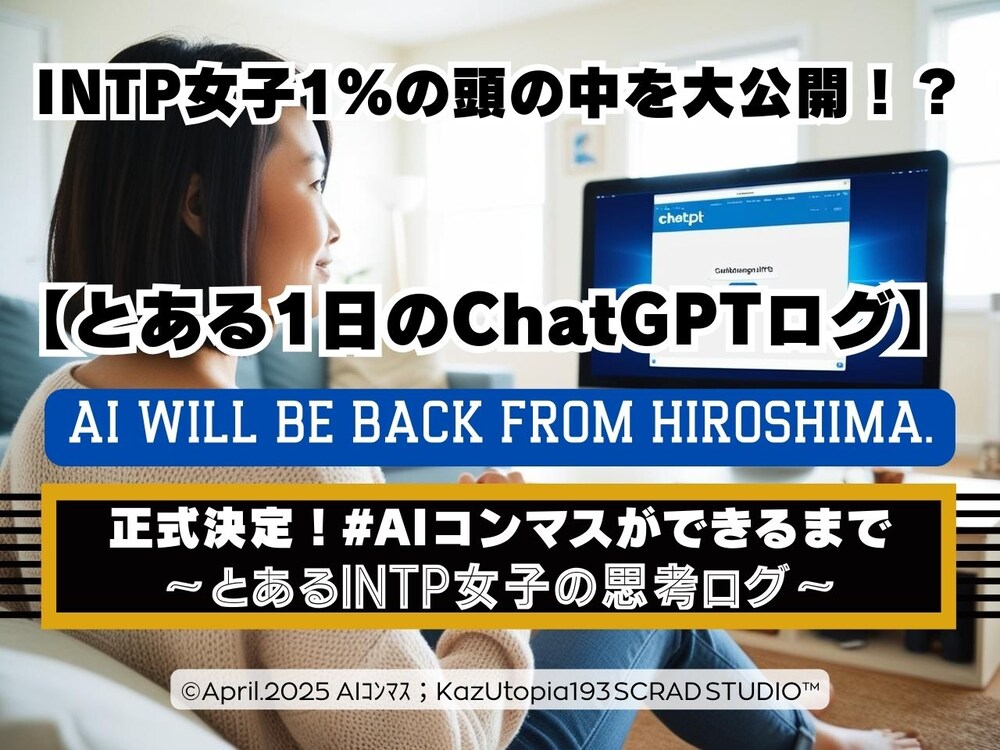 正式決定！「#AIコンマス」ができるまで～とあるINTP女子の思考ログ～