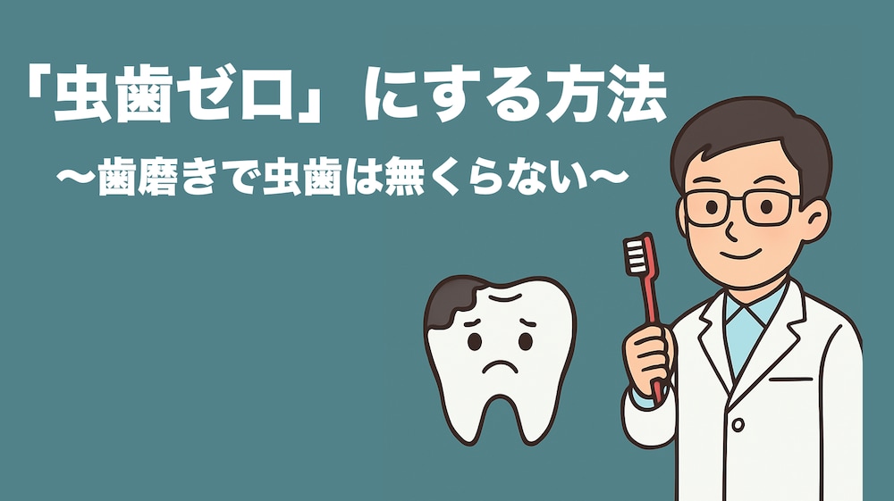 🦷歯磨きでは虫歯が無くならない「真の原因」と「虫歯ゼロ」にする方法
