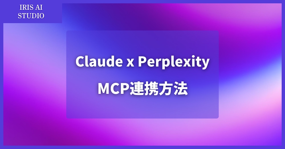 Claude Perplexity MCP連携方法解説
