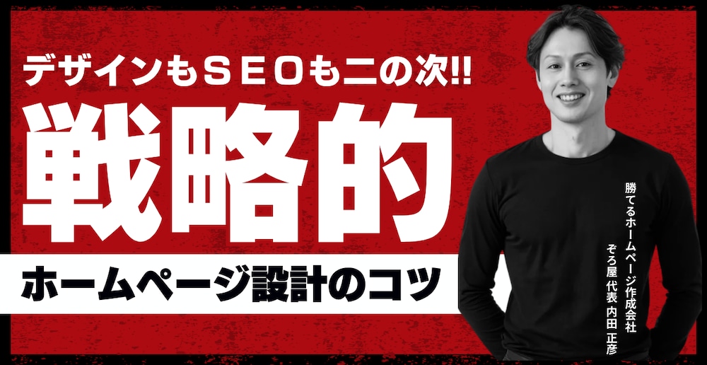 戦略的ＷＥＢサイト設計のコツ