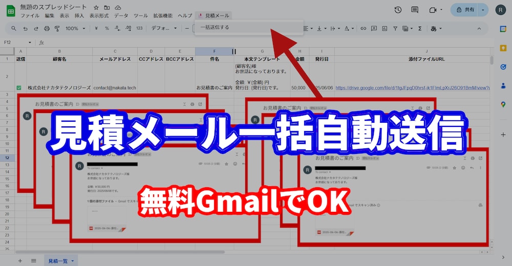 【無料GmailでOK】見積メールを一括自動送信！
