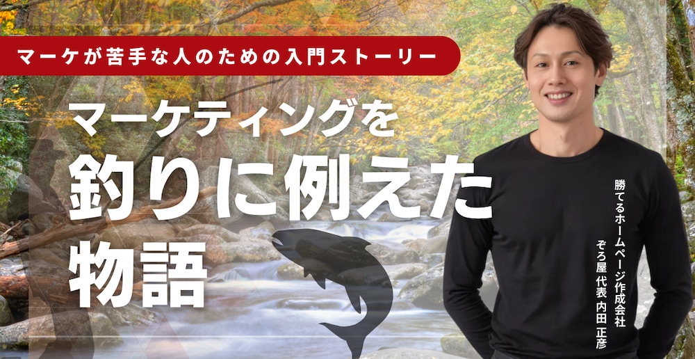 マーケティングを「釣り」に例えた物語～マーケティング初心者のための入門ストーリー～
