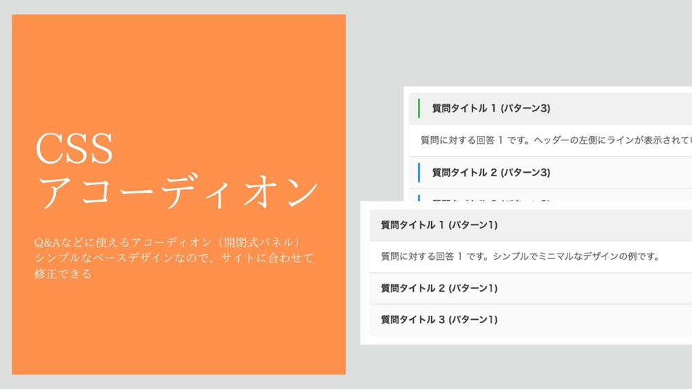 FAQアコーディオンCSSレシピ：5つのベースデザインと応用【HTML/CSS/JS】