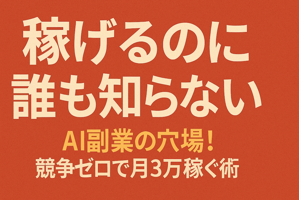 AI副業の穴場！競争ゼロで月3万稼ぐ術