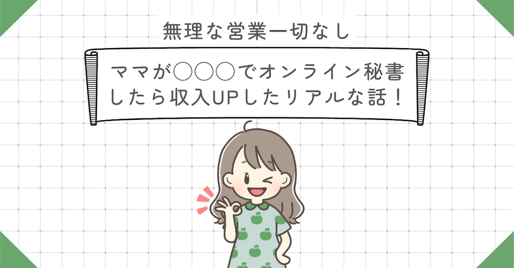 ママが◯◯◯でオンライン秘書したら収入UPしたリアルな話！