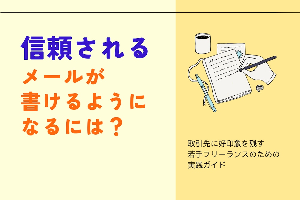 信頼されるメールを書けるようになるには？