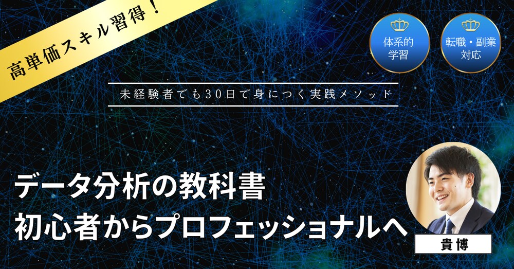 「データ分析の教科書」－未経験から30日でデータリテラシーを身につける実践プログラム