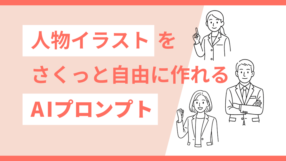 人物イラストをさくっと自由に作れるAIプロンプト