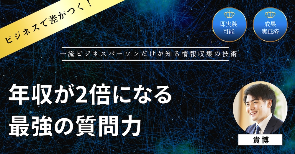 「年収が2倍になる質問力」 一流ビジネスパーソンだけが知る情報引き出しの技術
