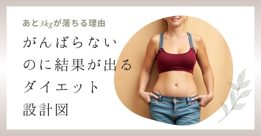 がんばらないのに結果が出るダイエット設計図：あと3㎏が落ちる理由