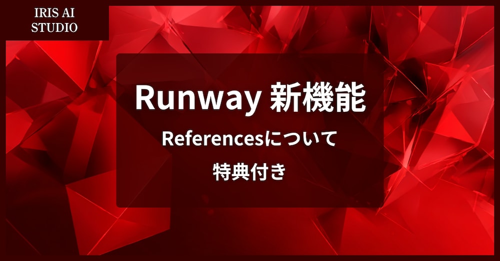 Runway References解説：Gen-4でキャラクターの一貫性を保つ方法